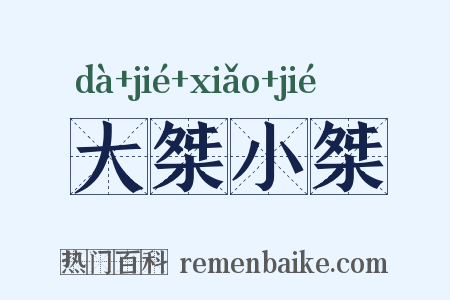 大桀小桀是什么意思的图片